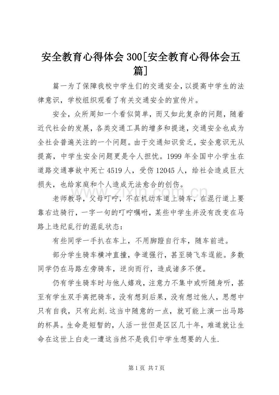 安全教育心得体会300[安全教育心得体会五篇].docx_第1页