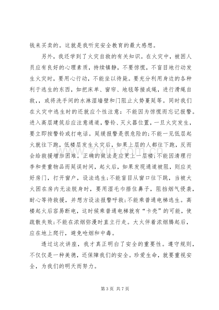 安全教育心得体会300[安全教育心得体会五篇].docx_第3页