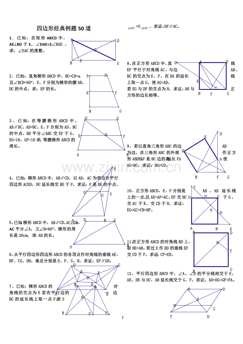 初中数学经典四边形习题50道(附答案).doc_第1页