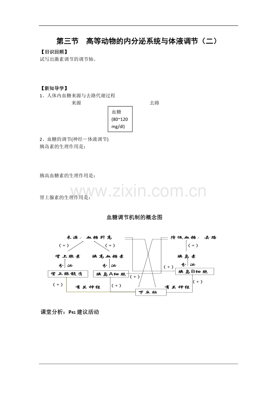 高中生物：2.3高等动物的内分泌系统与体液调节学案(1)(浙科版必修3).doc_第3页