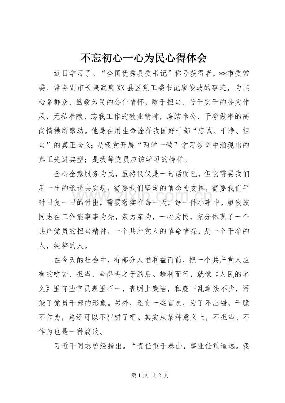 不忘初心一心为民心得体会.docx_第1页