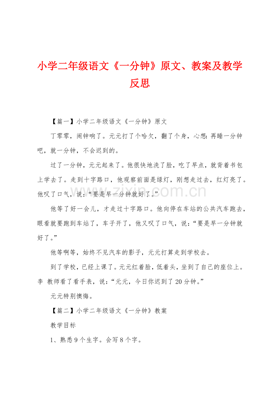 小学二年级语文《一分钟》原文、教案及教学反思.docx_第1页