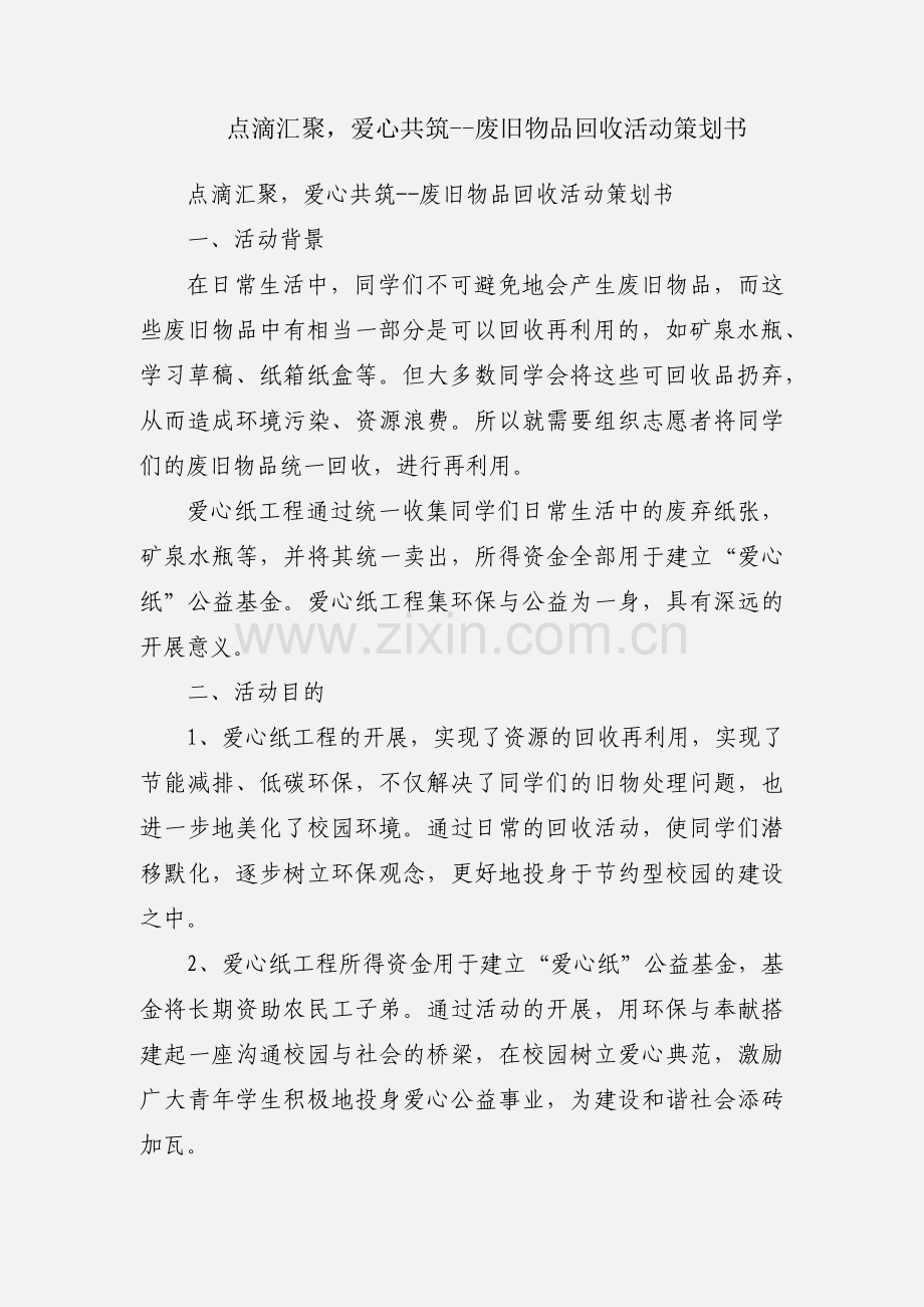 点滴汇聚爱心共筑--废旧物品回收活动策划书.docx_第1页