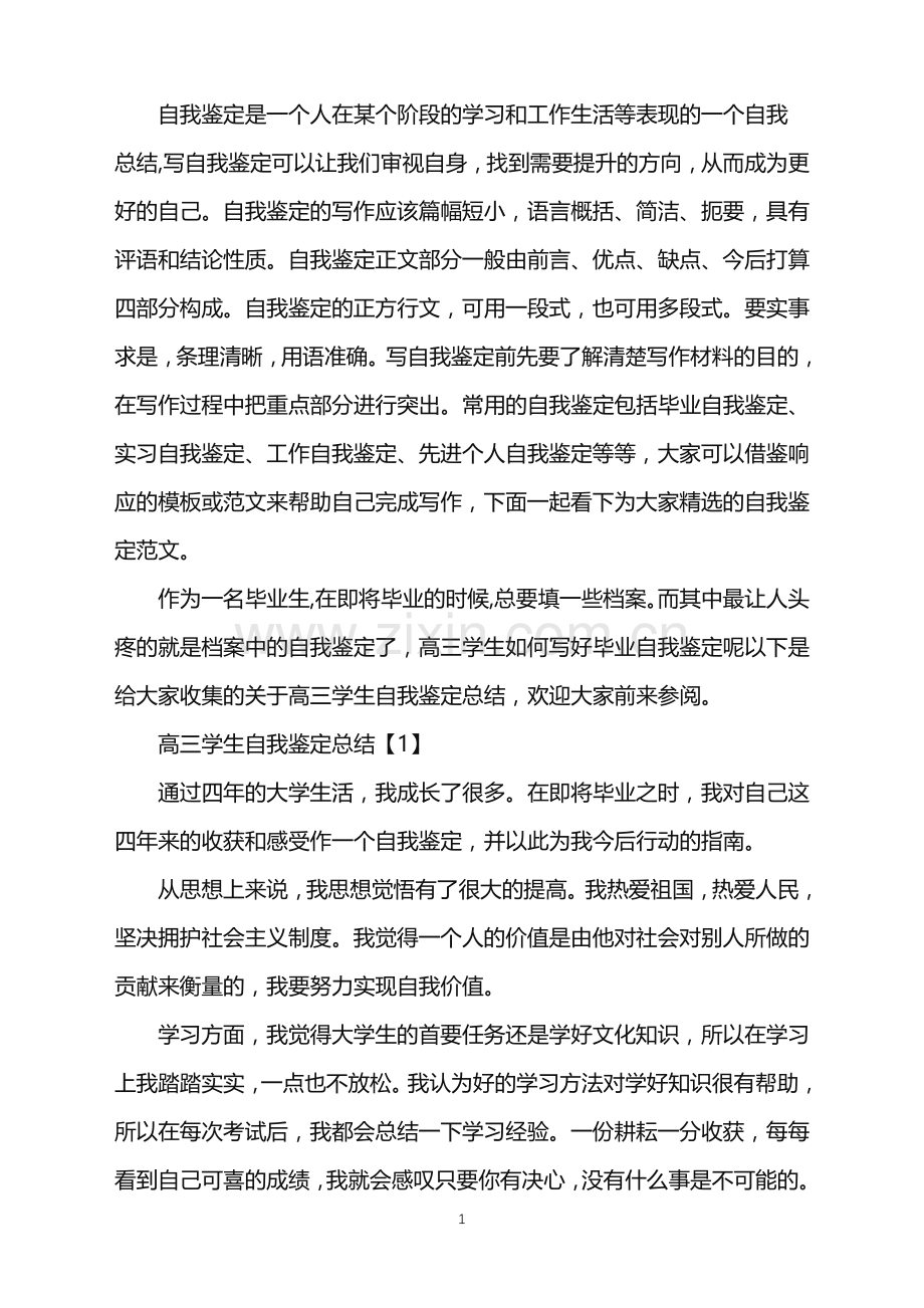 高三学生自我鉴定总结.doc_第1页