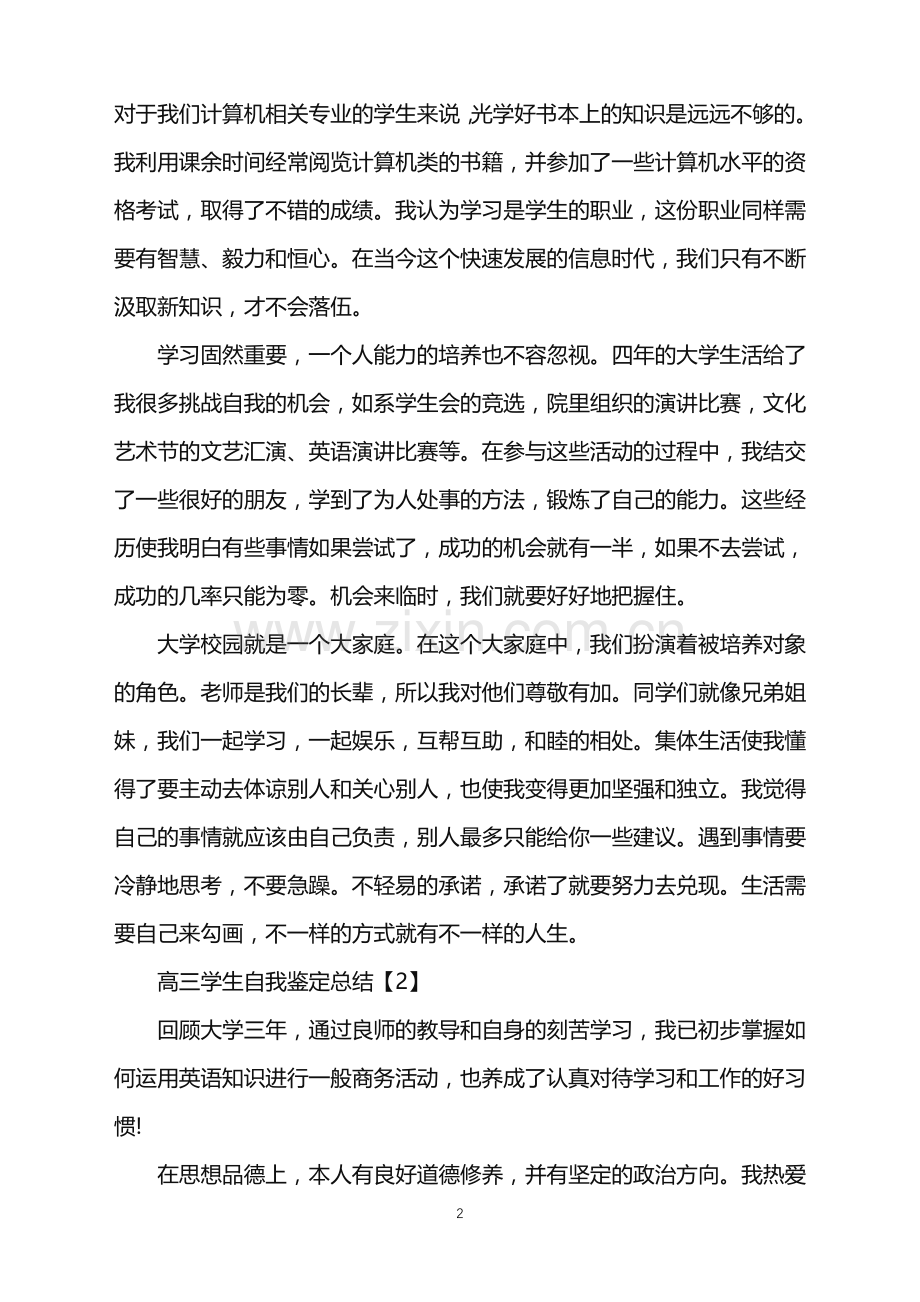 高三学生自我鉴定总结.doc_第2页