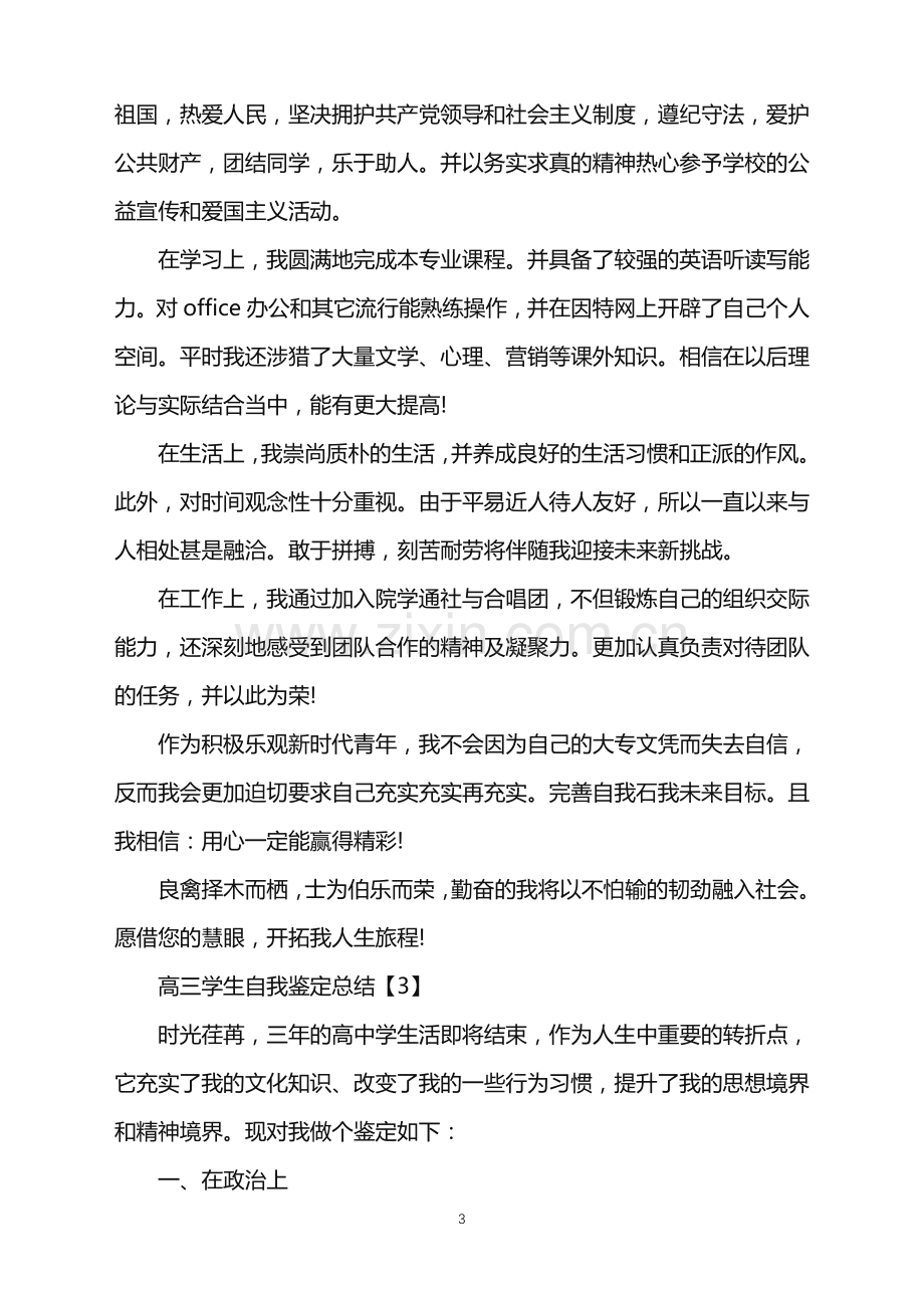 高三学生自我鉴定总结.doc_第3页