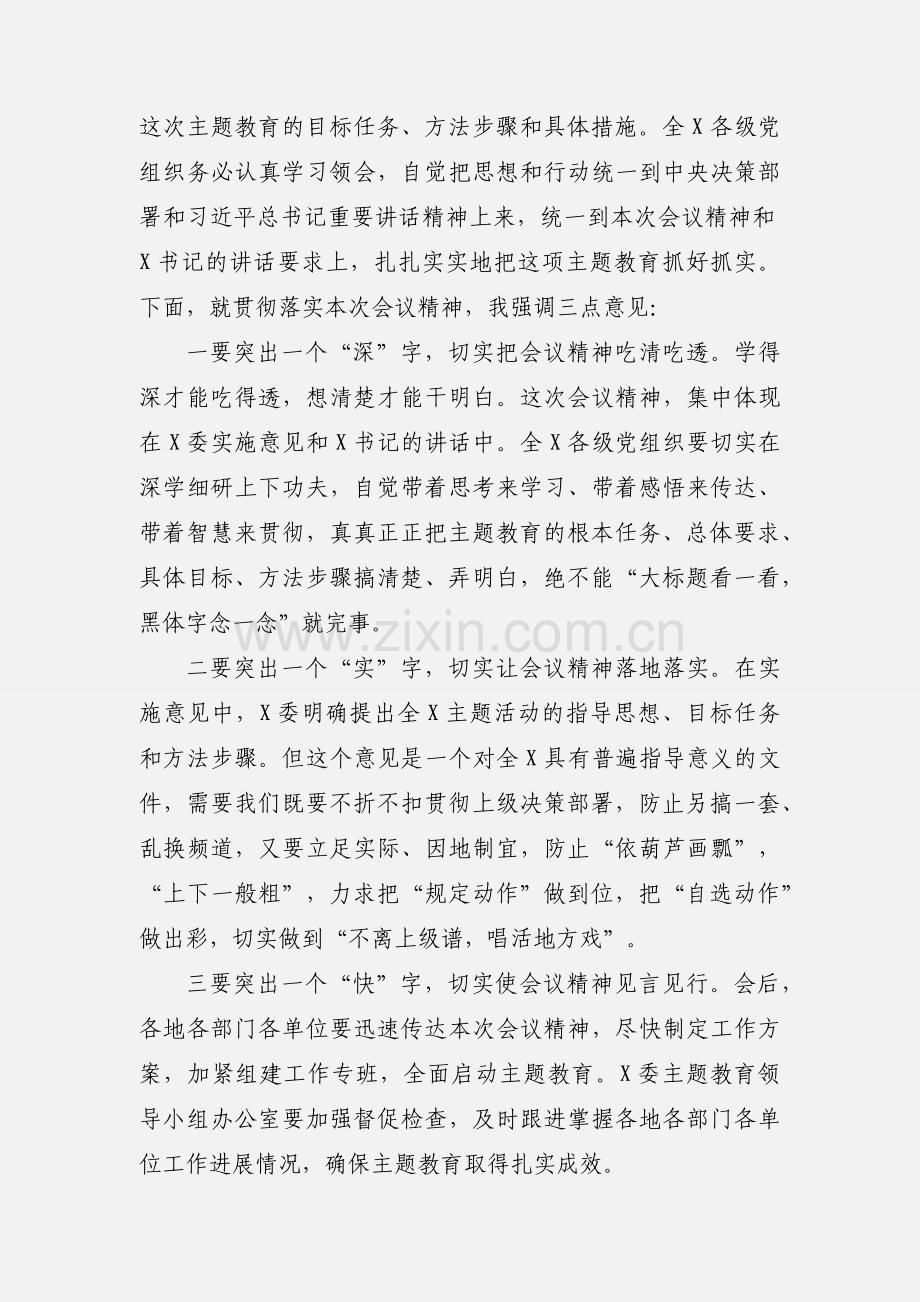 “不忘初心、牢记使命”主题教育工作会议主持词.docx_第2页