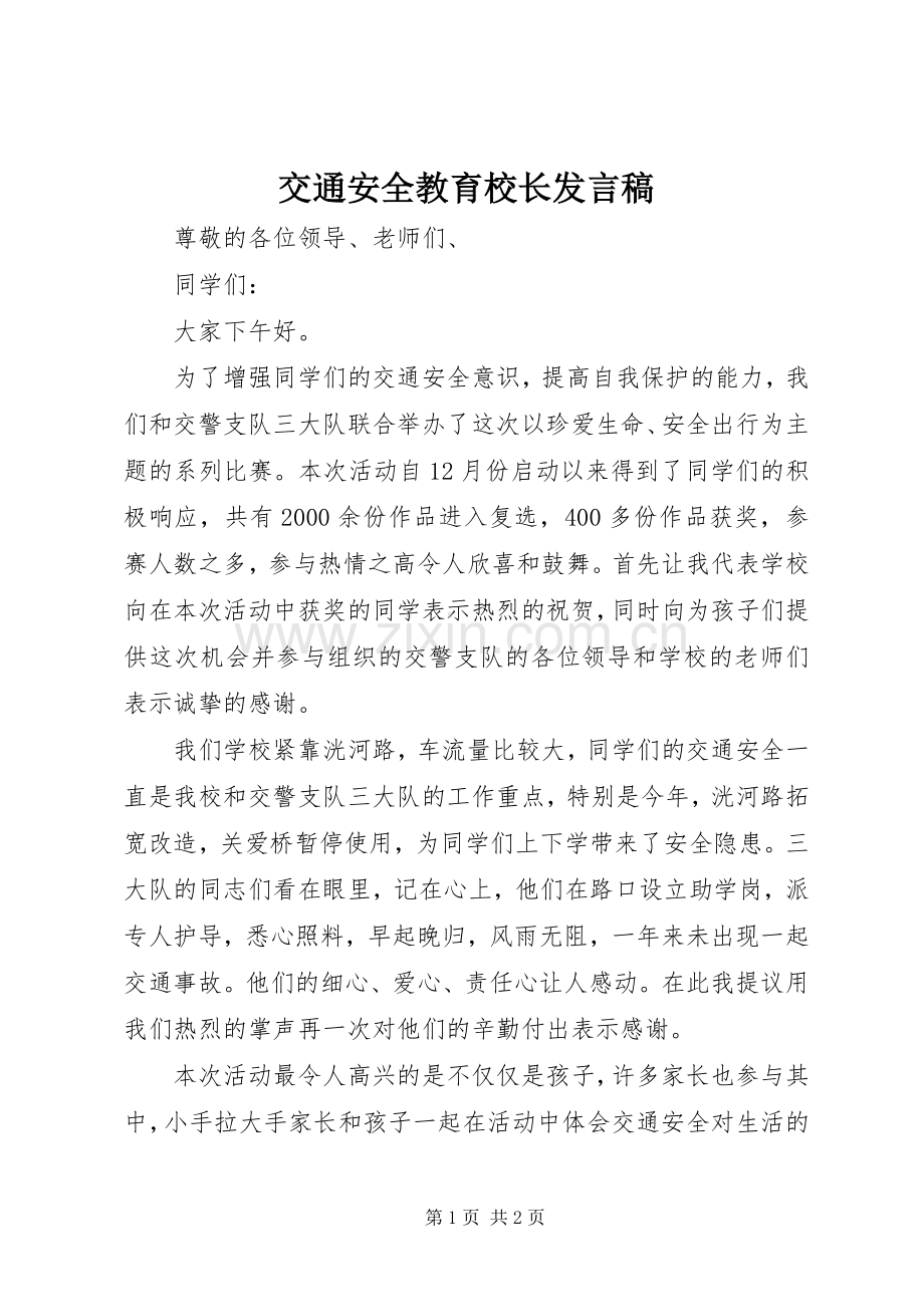 交通安全教育校长发言稿.docx_第1页