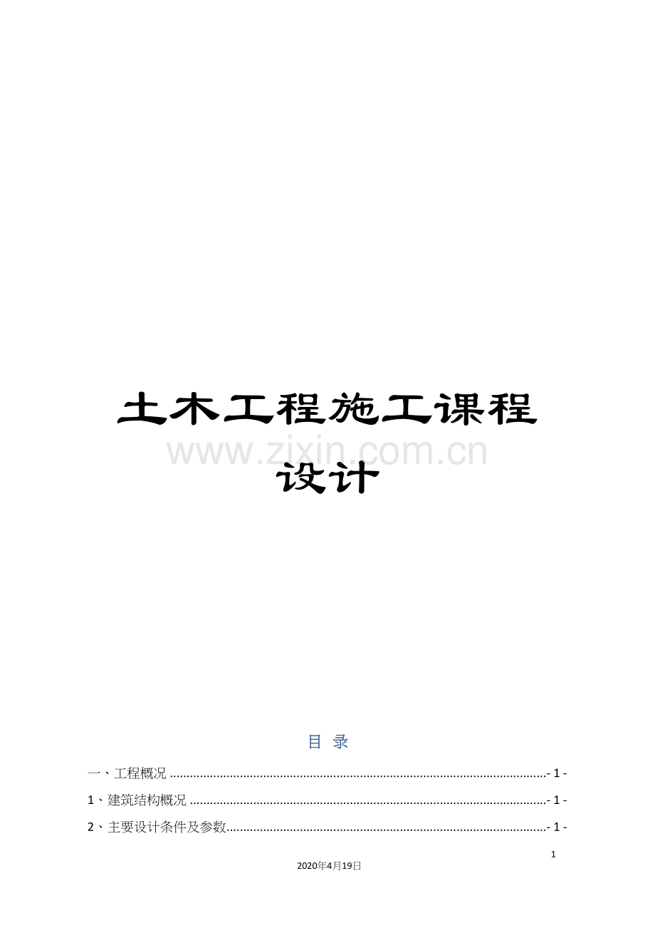 土木工程施工课程设计.docx_第1页