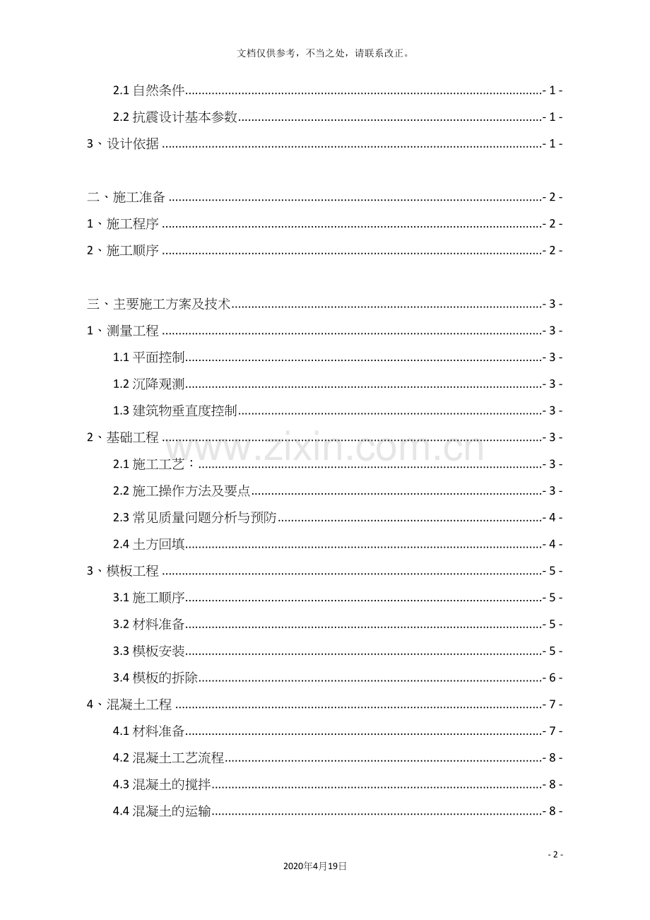 土木工程施工课程设计.docx_第2页