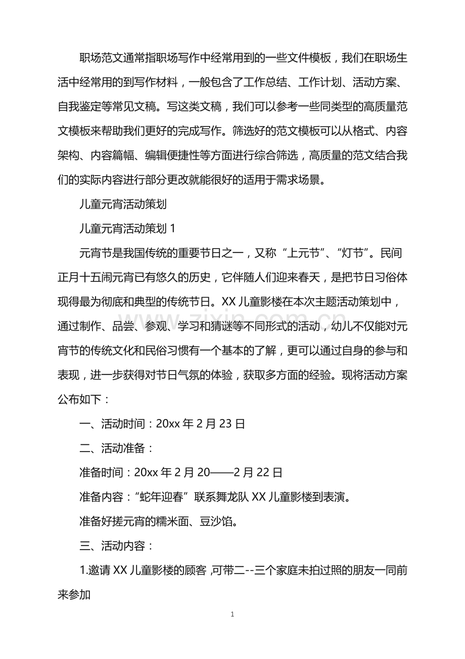 2022年儿童元宵活动策划.doc_第1页