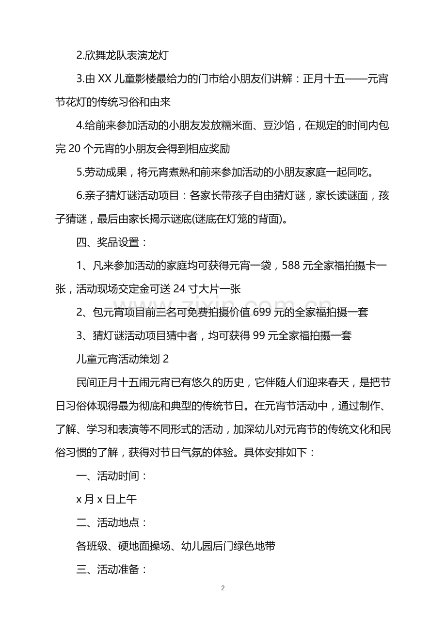 2022年儿童元宵活动策划.doc_第2页