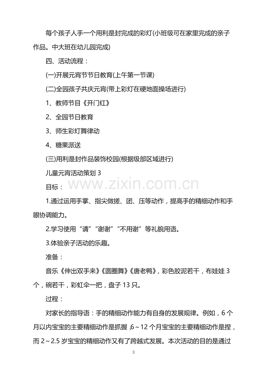 2022年儿童元宵活动策划.doc_第3页