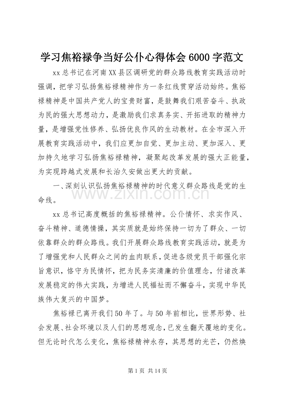 学习焦裕禄争当好公仆心得体会6000字范文.docx_第1页