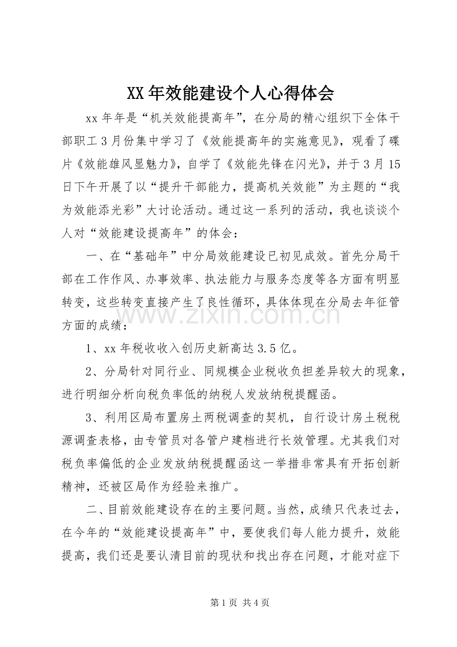 XX年效能建设个人心得体会.docx_第1页