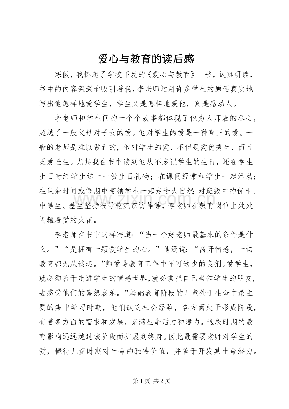 爱心与教育的读后感.docx_第1页