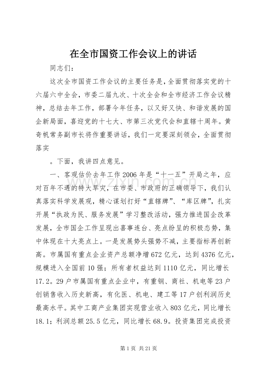 在全市国资工作会议上的讲话.docx_第1页