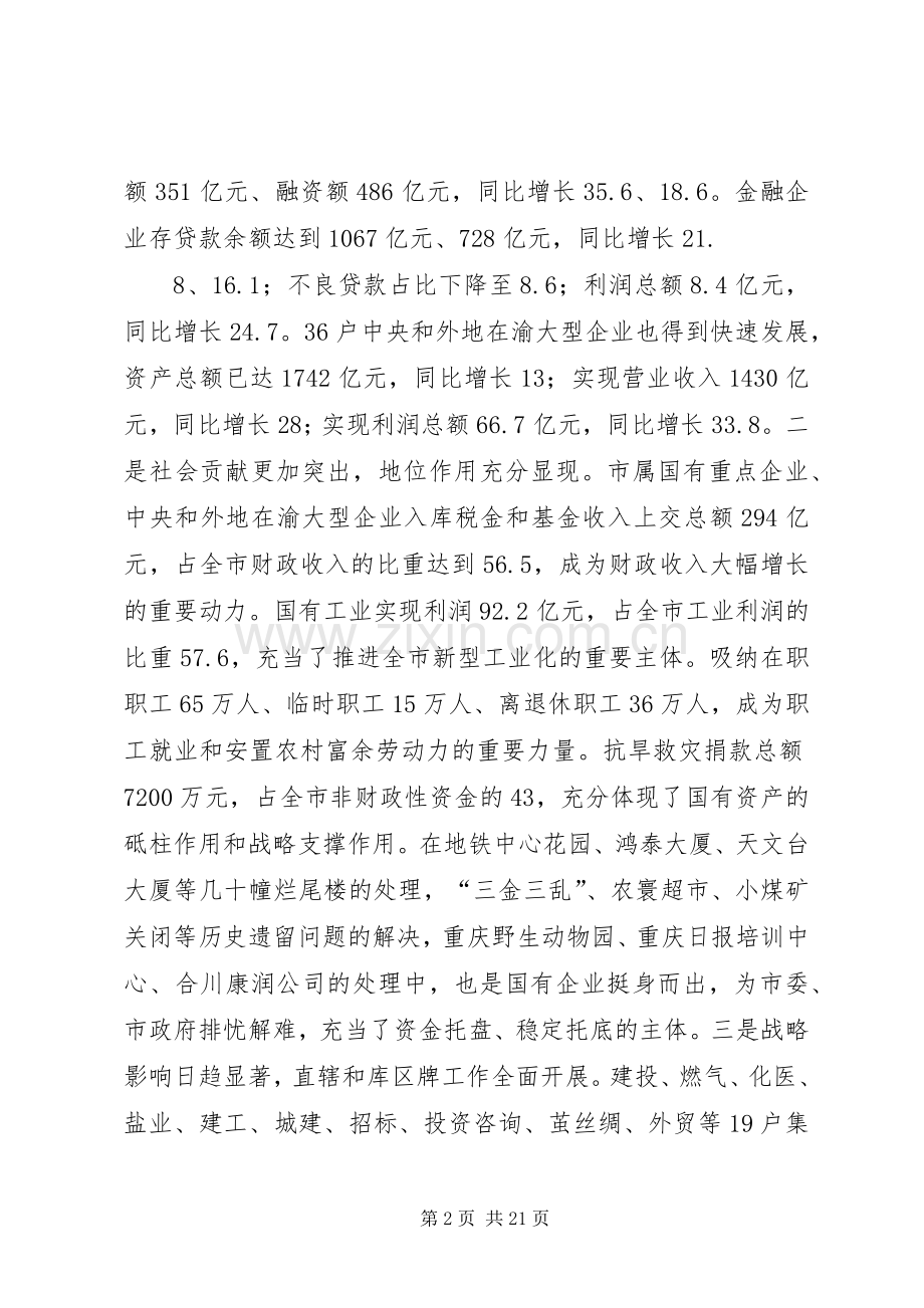 在全市国资工作会议上的讲话.docx_第2页