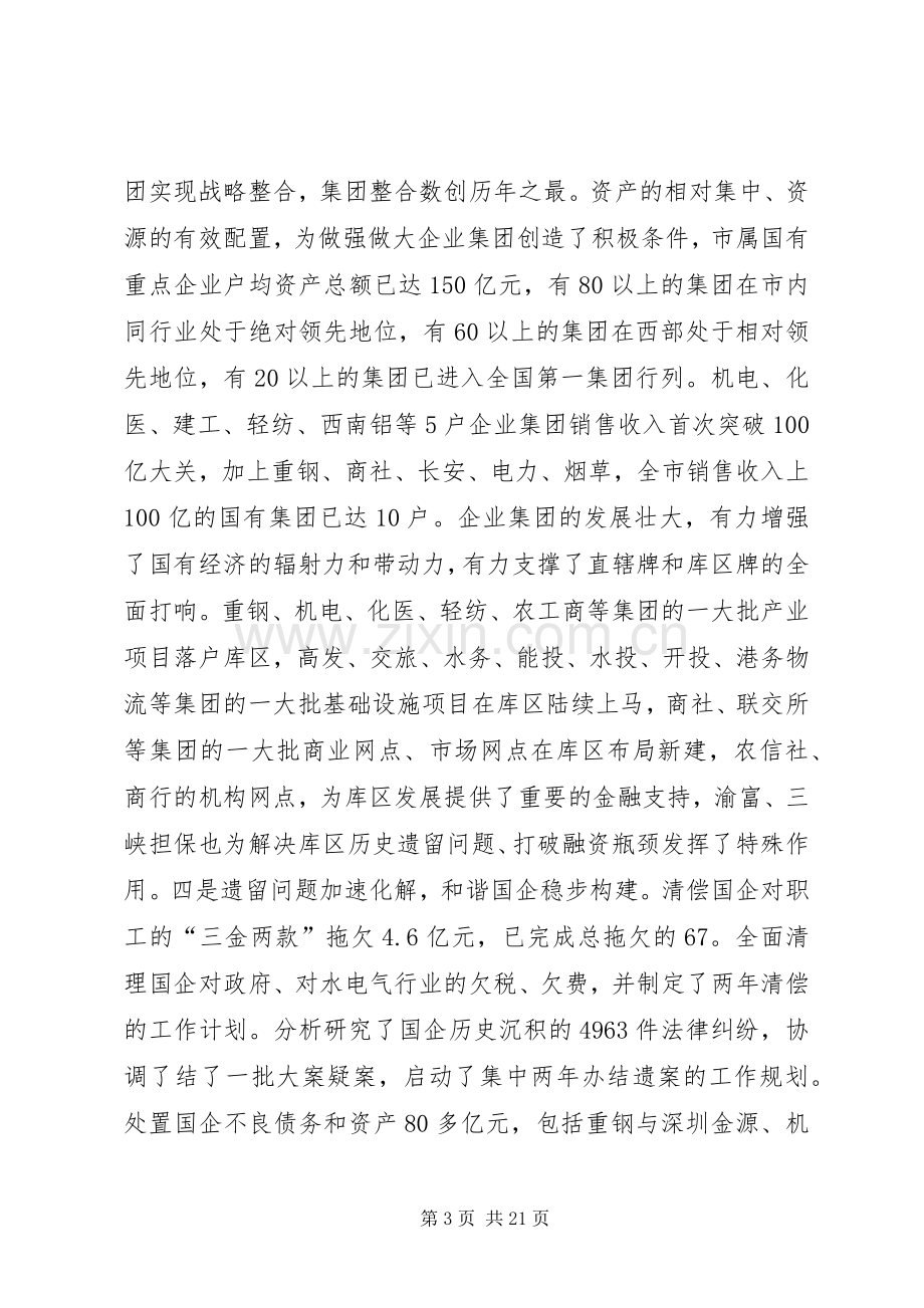 在全市国资工作会议上的讲话.docx_第3页