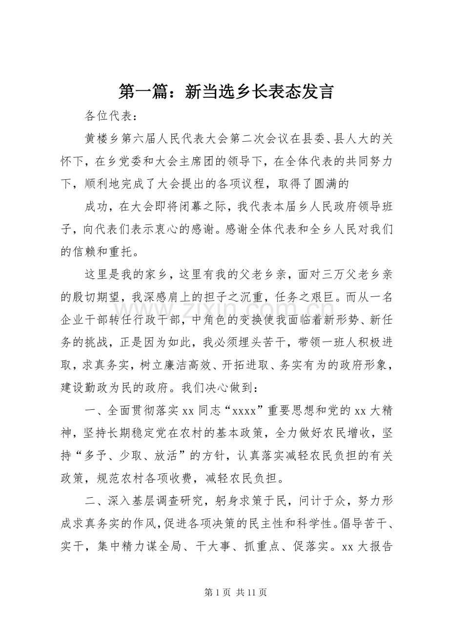 第一篇：新当选乡长表态发言.docx_第1页