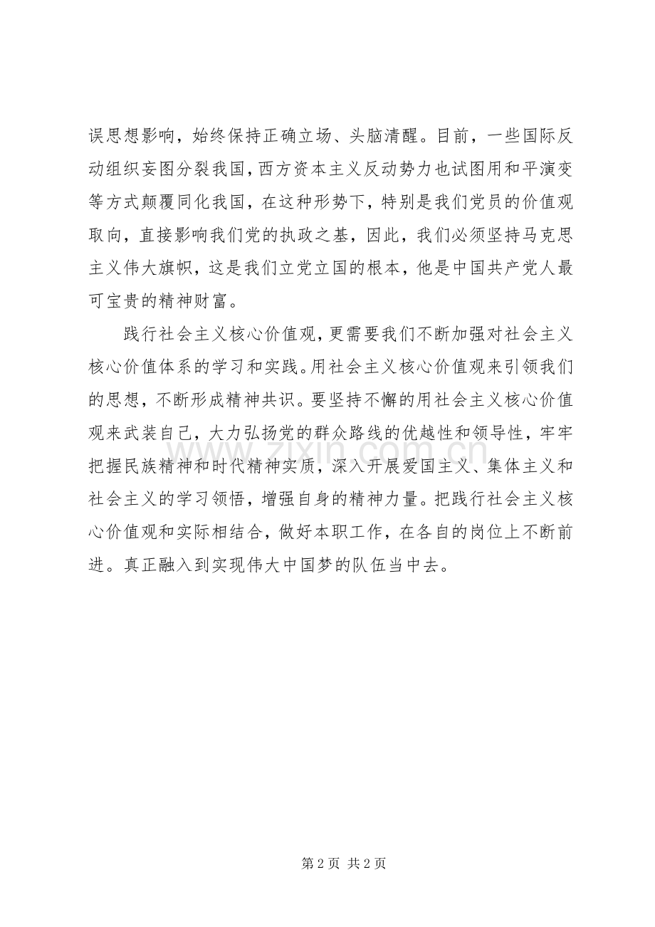 XX年深入学习社会主义核心价值观心得体会.docx_第2页