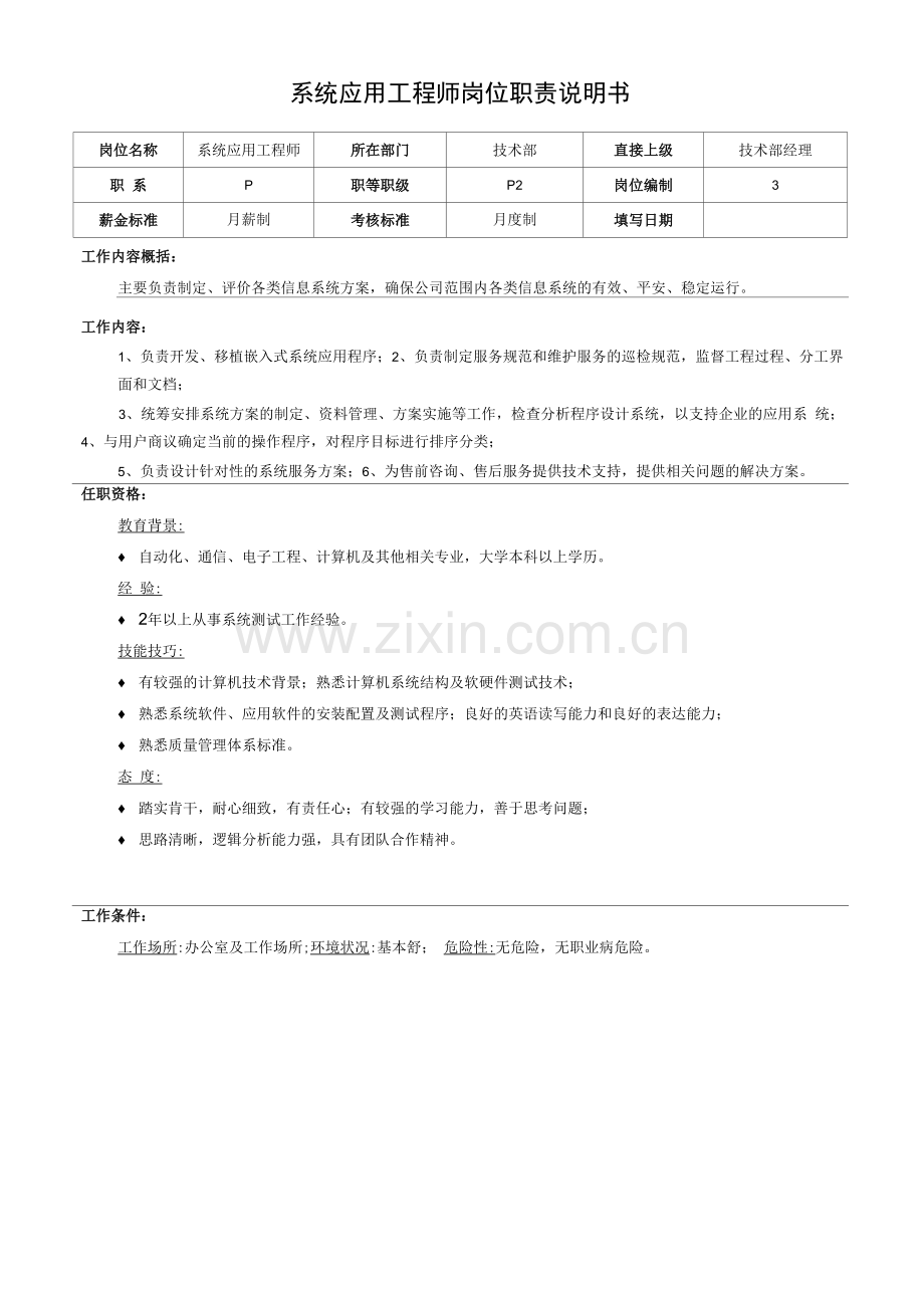 系统应用工程师岗位职责说明书.docx_第1页