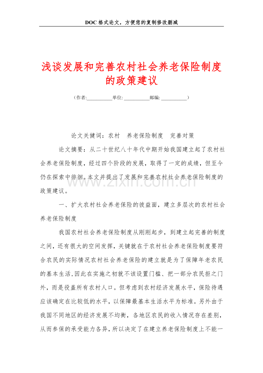 浅谈发展和完善农村社会养老保险制度的政策建议.doc_第1页