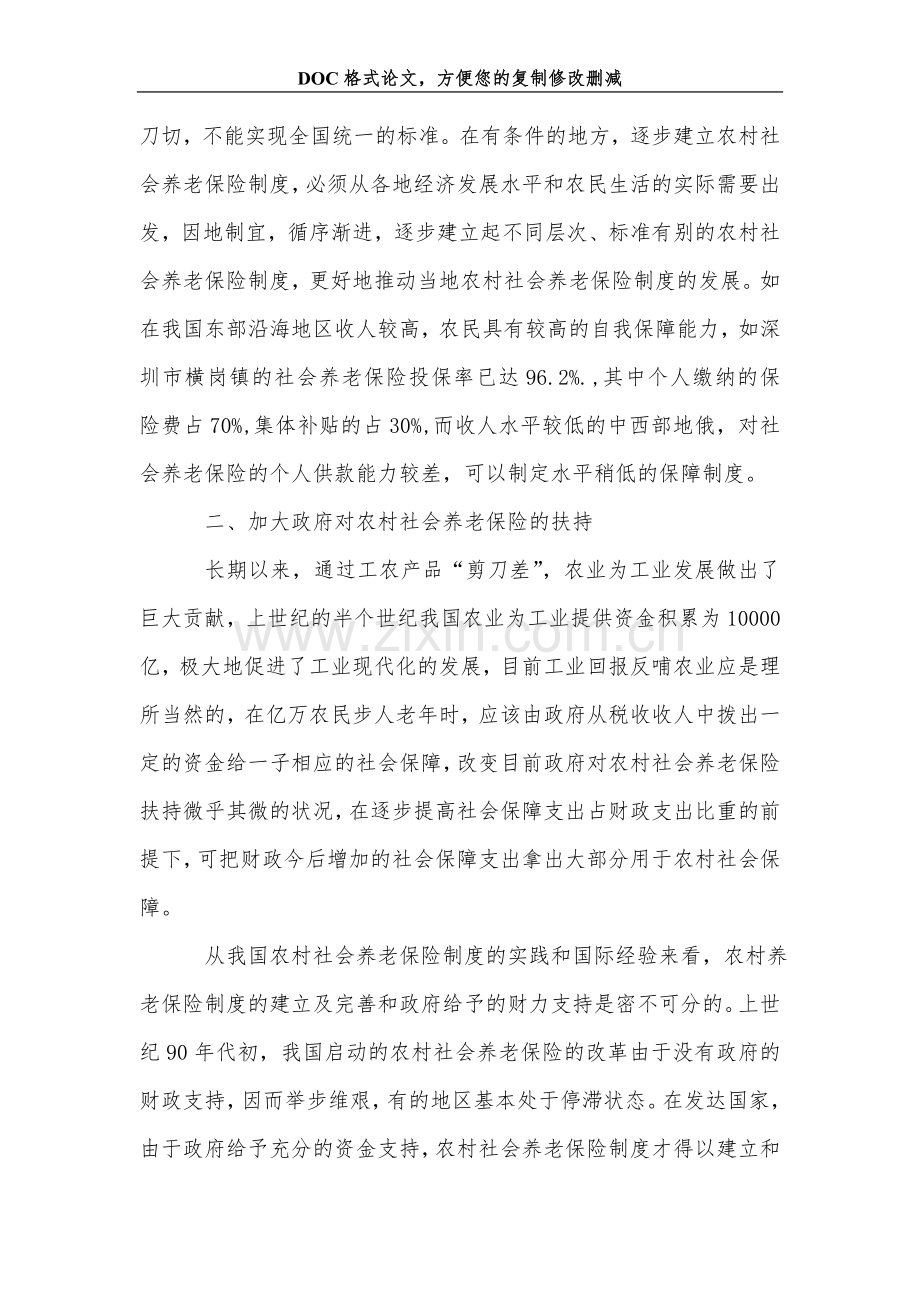 浅谈发展和完善农村社会养老保险制度的政策建议.doc_第2页