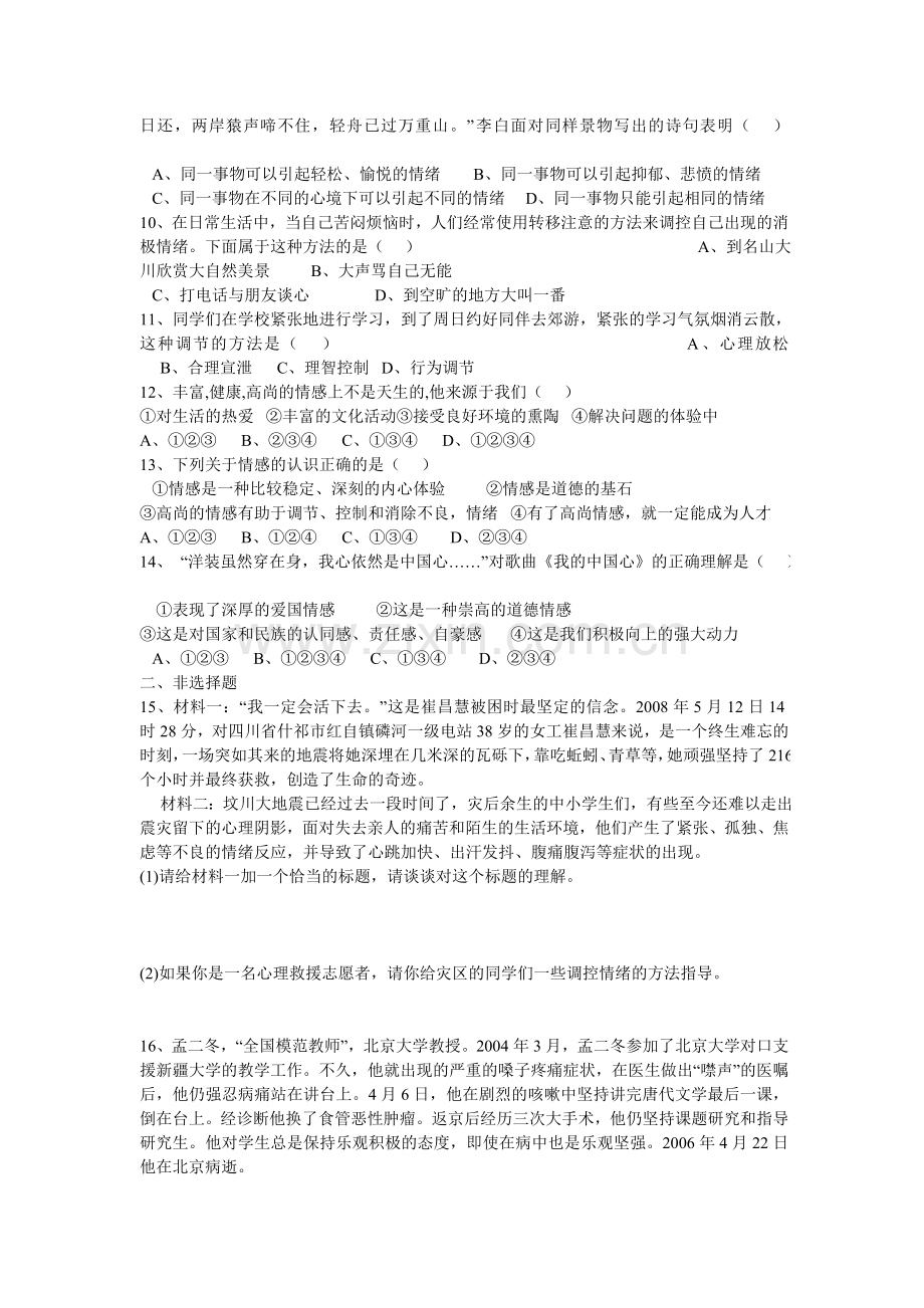 思想品德七年级下册第二单元测试题.doc_第2页