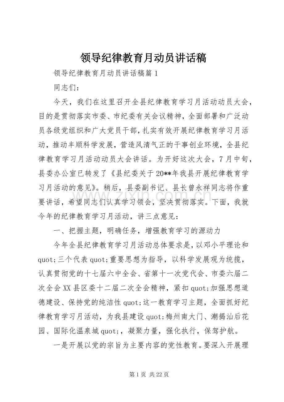 领导纪律教育月动员讲话稿.docx_第1页