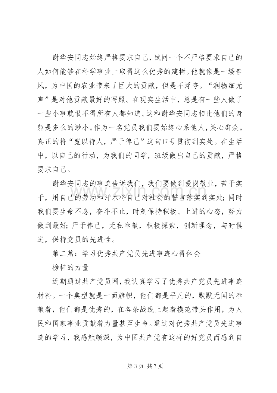 第一篇：学习优秀共产党员谢华安先进事迹体会.docx_第3页