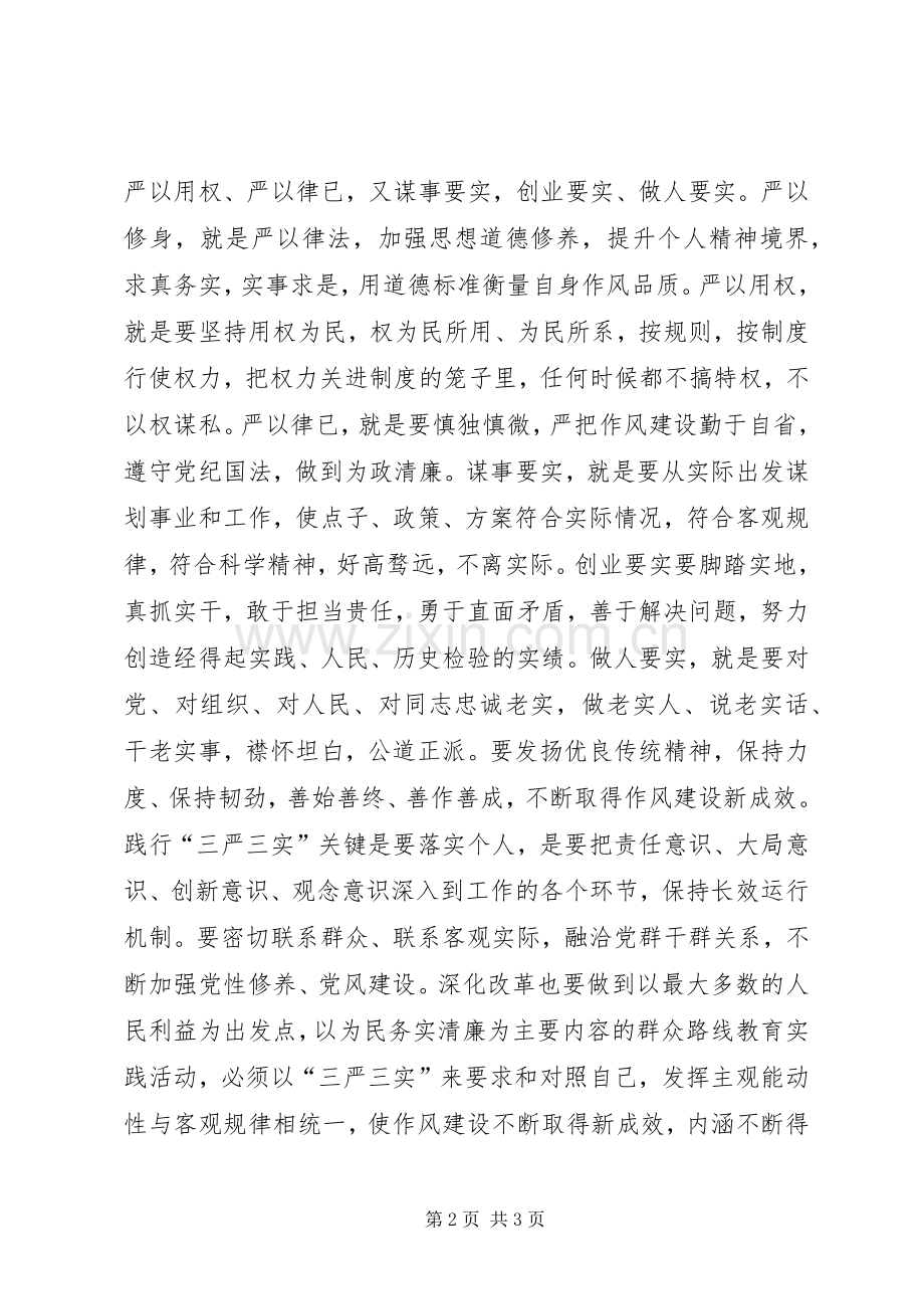 三严三实学习体会：践行“三严三实”的关键.docx_第2页