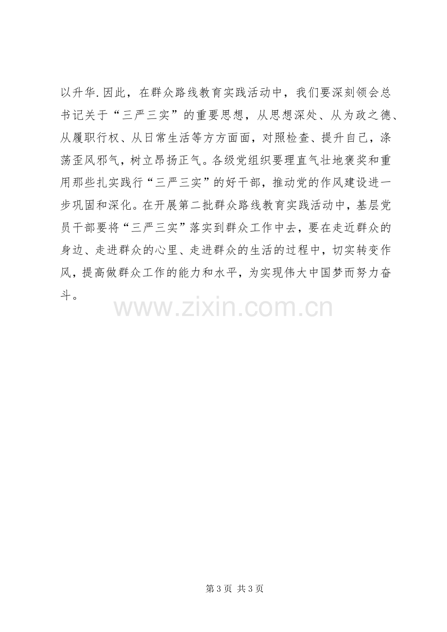 三严三实学习体会：践行“三严三实”的关键.docx_第3页