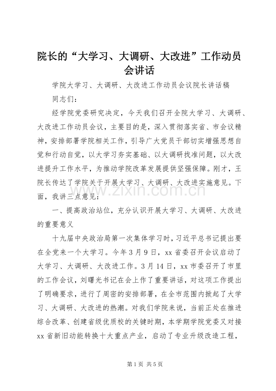 院长的“大学习、大调研、大改进”工作动员会讲话.docx_第1页