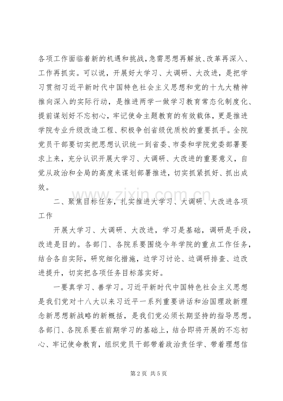 院长的“大学习、大调研、大改进”工作动员会讲话.docx_第2页