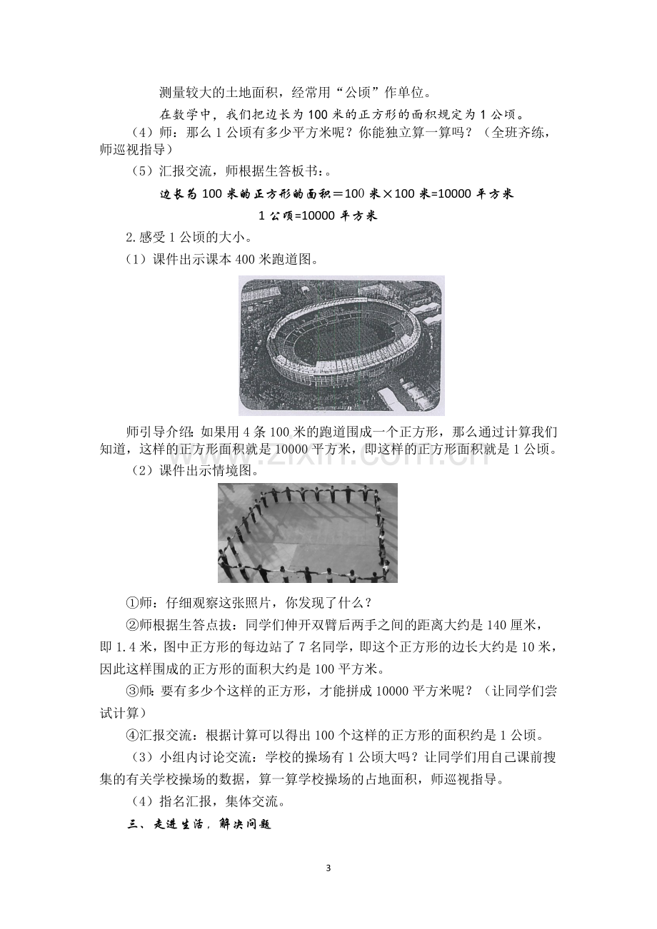 小学人教四年级数学第一课时认识公顷.doc_第3页