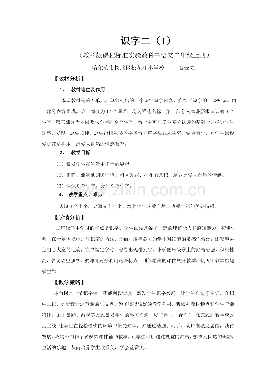 《识字二(1)教学设计.doc_第1页