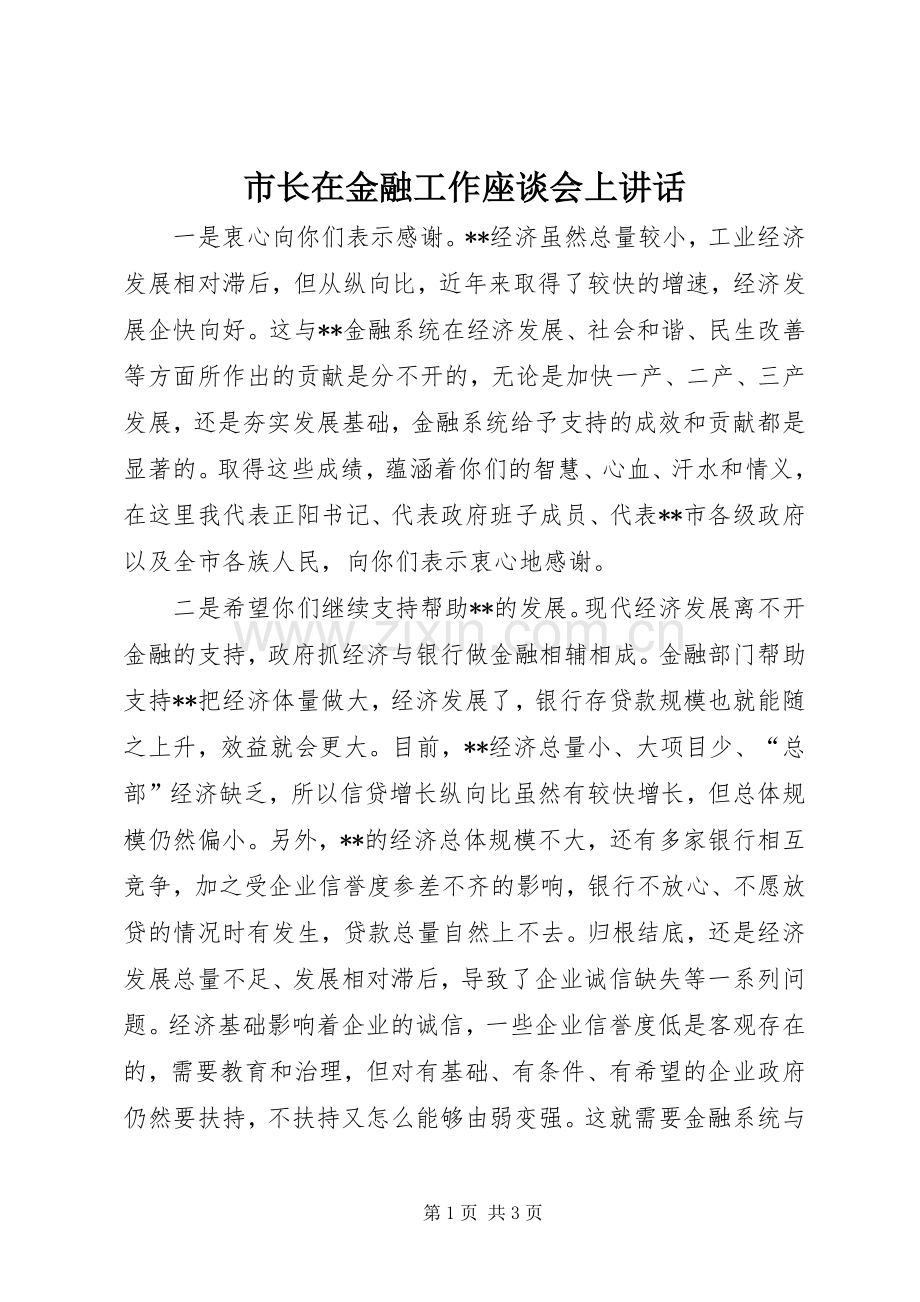 市长在金融工作座谈会上讲话.docx_第1页