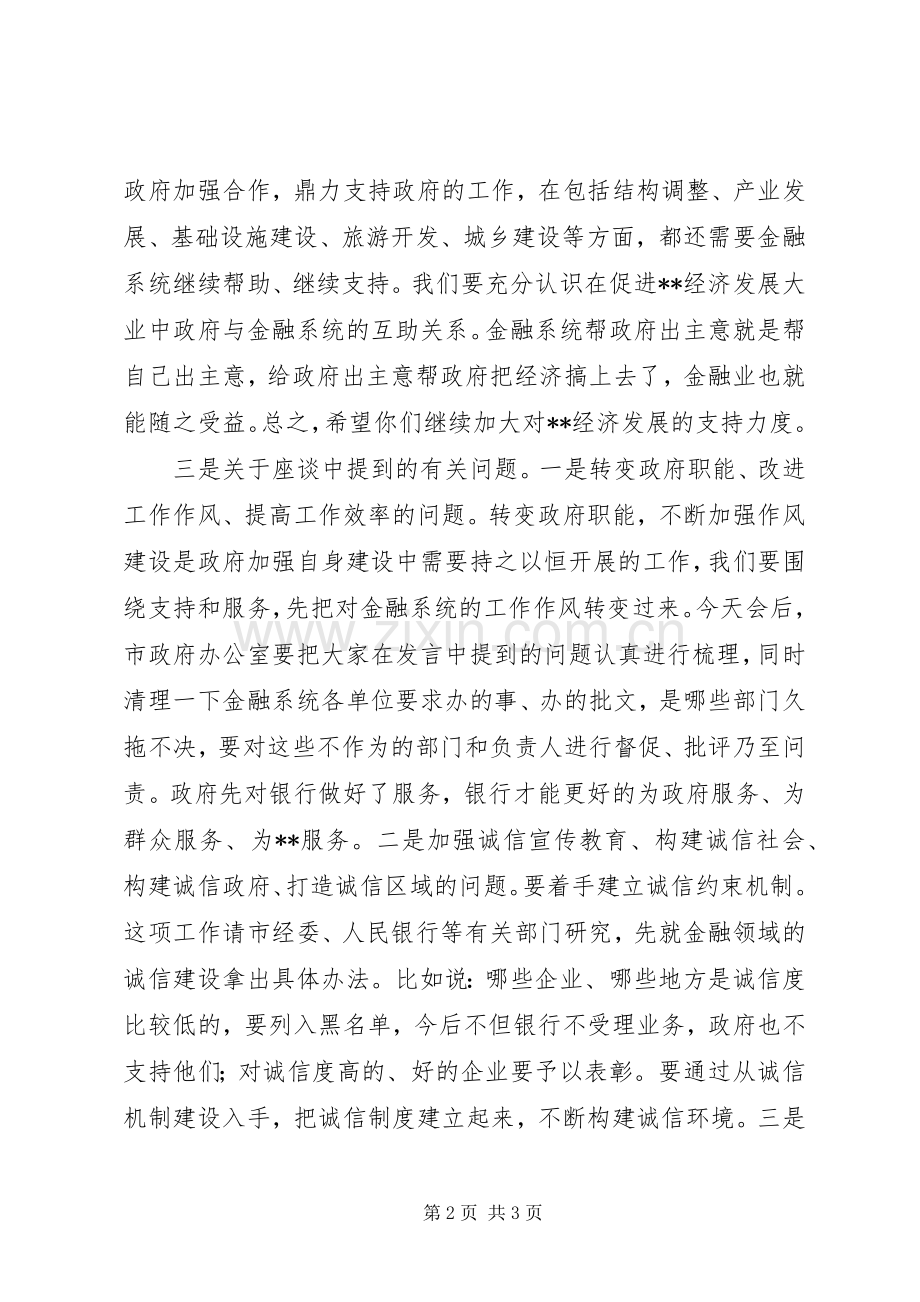 市长在金融工作座谈会上讲话.docx_第2页