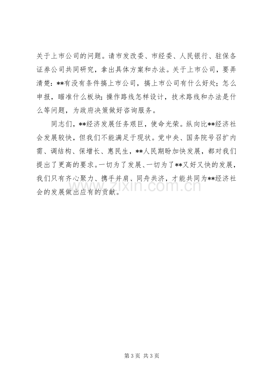 市长在金融工作座谈会上讲话.docx_第3页