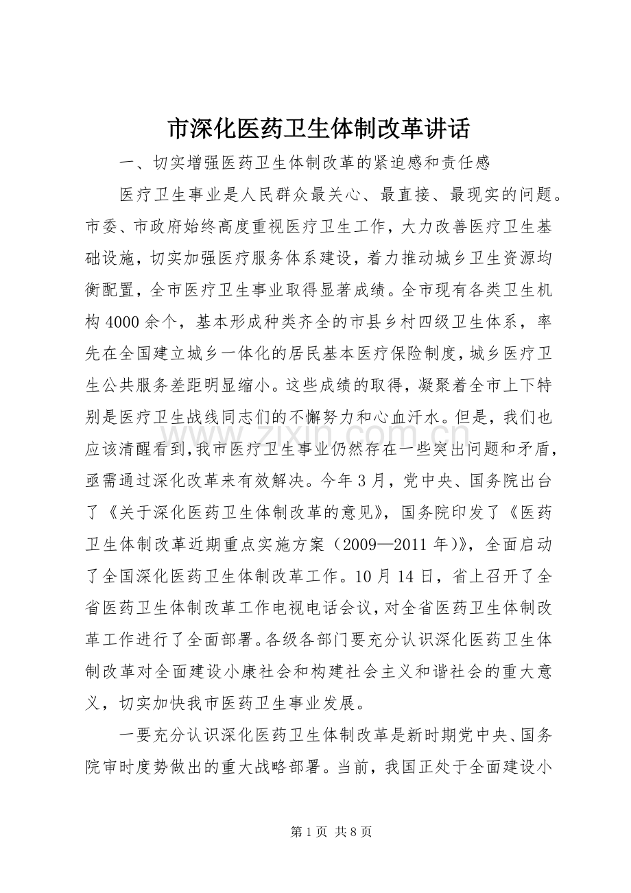 市深化医药卫生体制改革讲话.docx_第1页