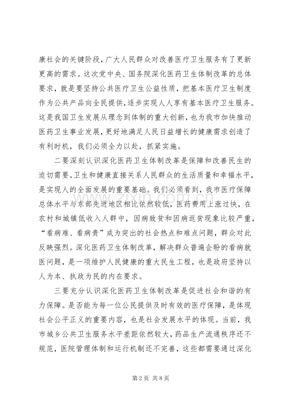 市深化医药卫生体制改革讲话.docx_第2页