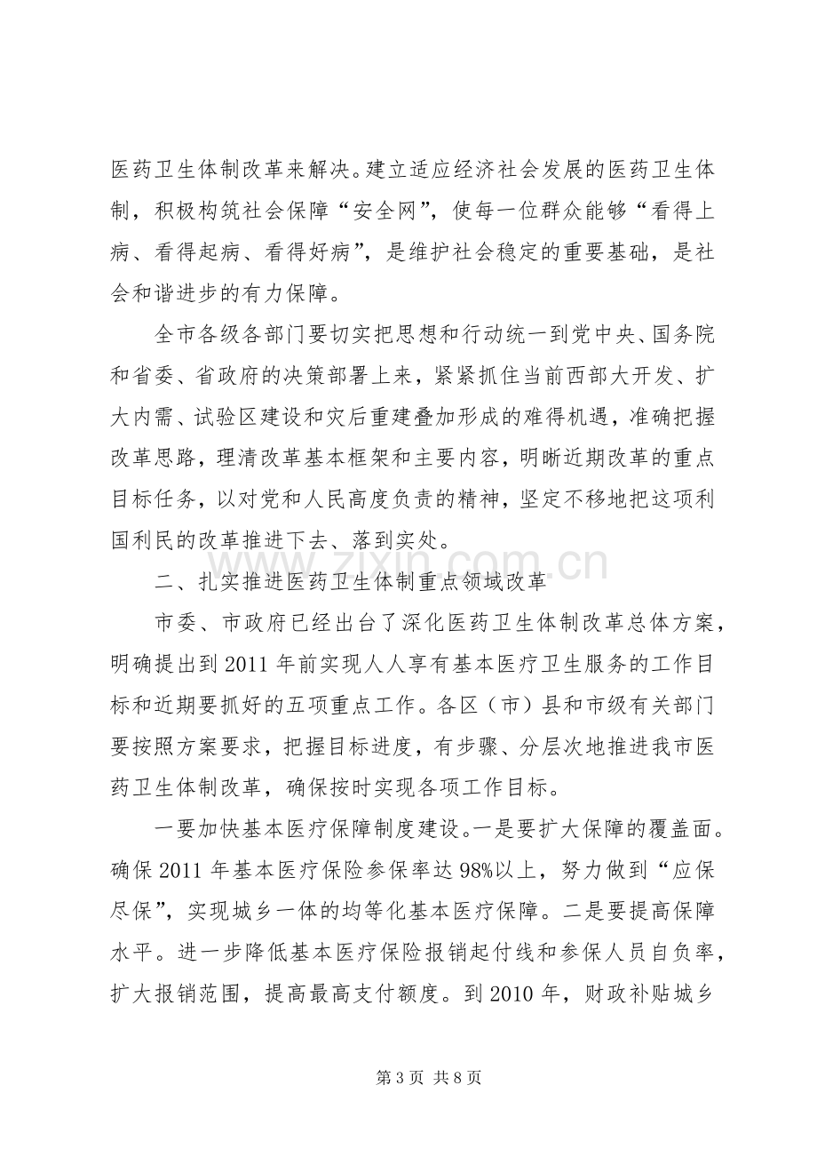 市深化医药卫生体制改革讲话.docx_第3页