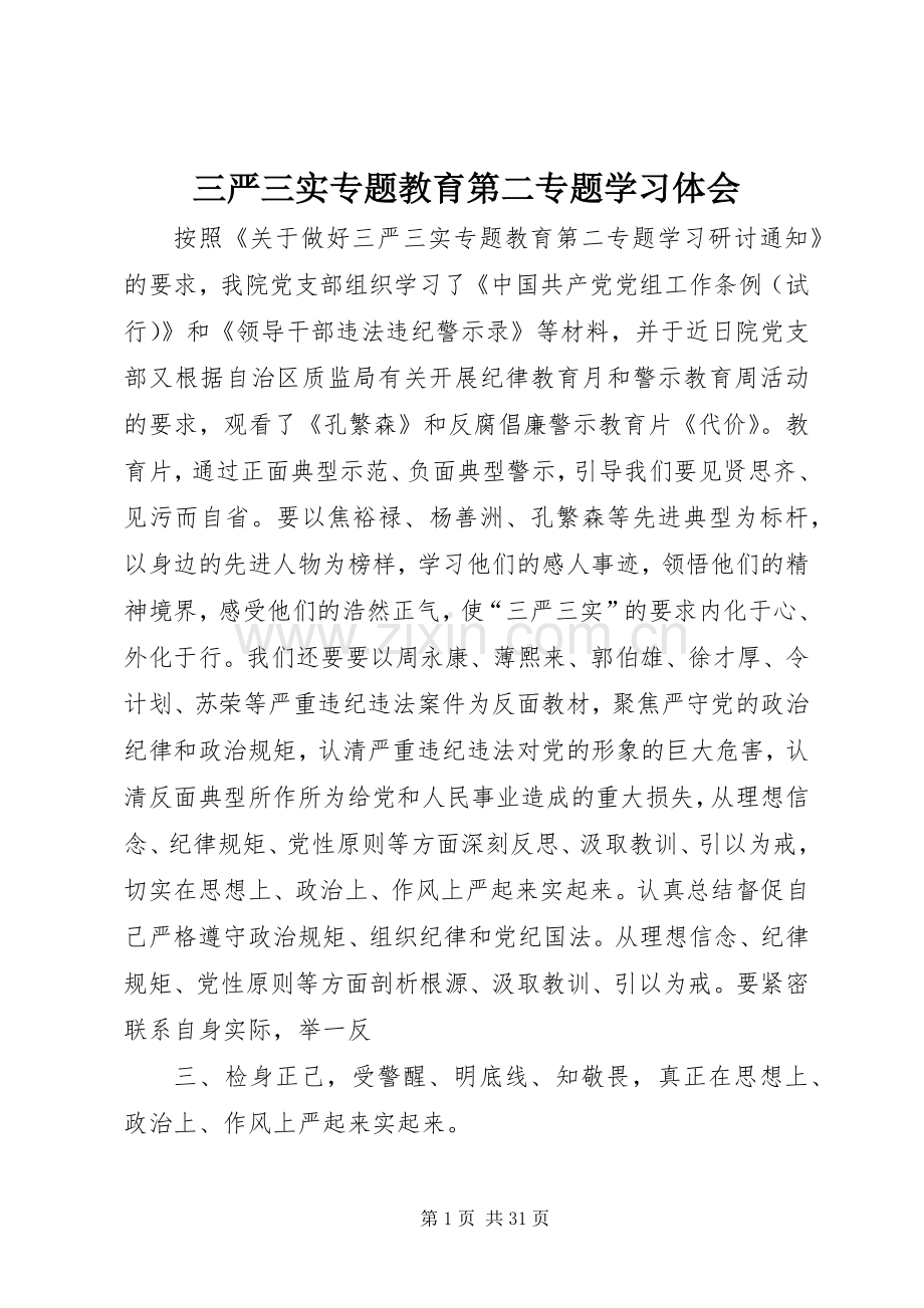 三严三实专题教育第二专题学习体会.docx_第1页