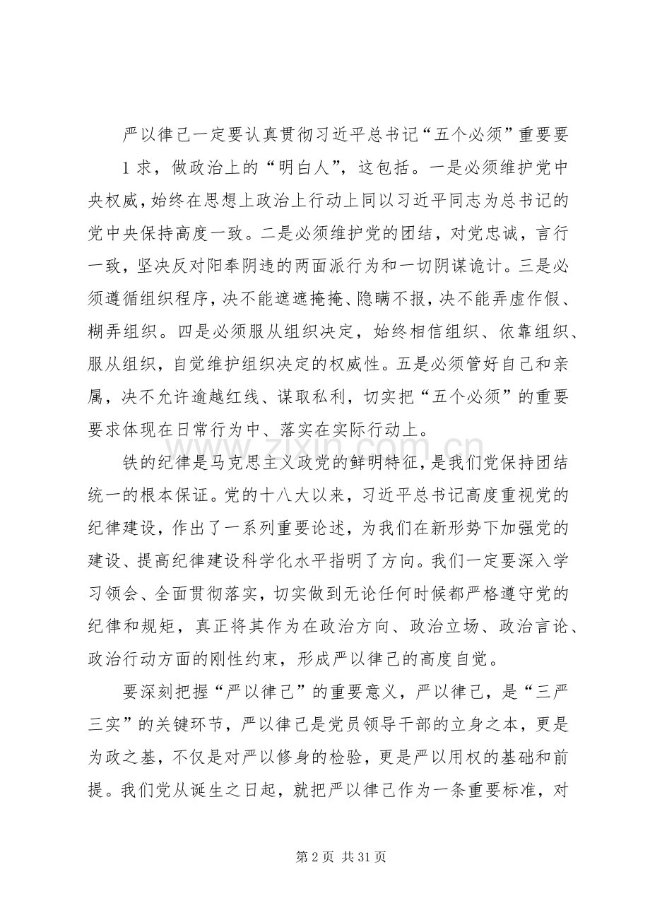 三严三实专题教育第二专题学习体会.docx_第2页