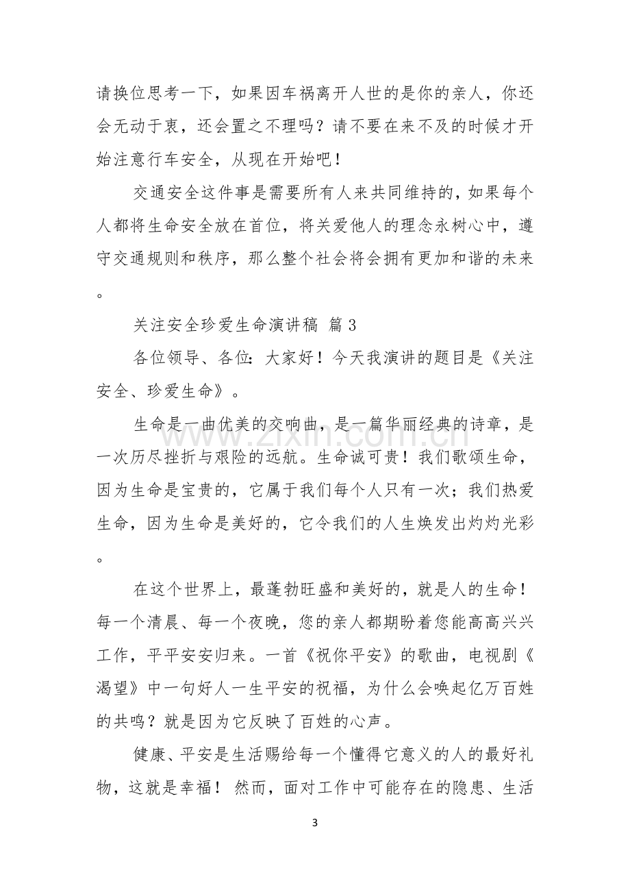 关于关注安全珍爱生命演讲稿合集10篇.docx_第3页