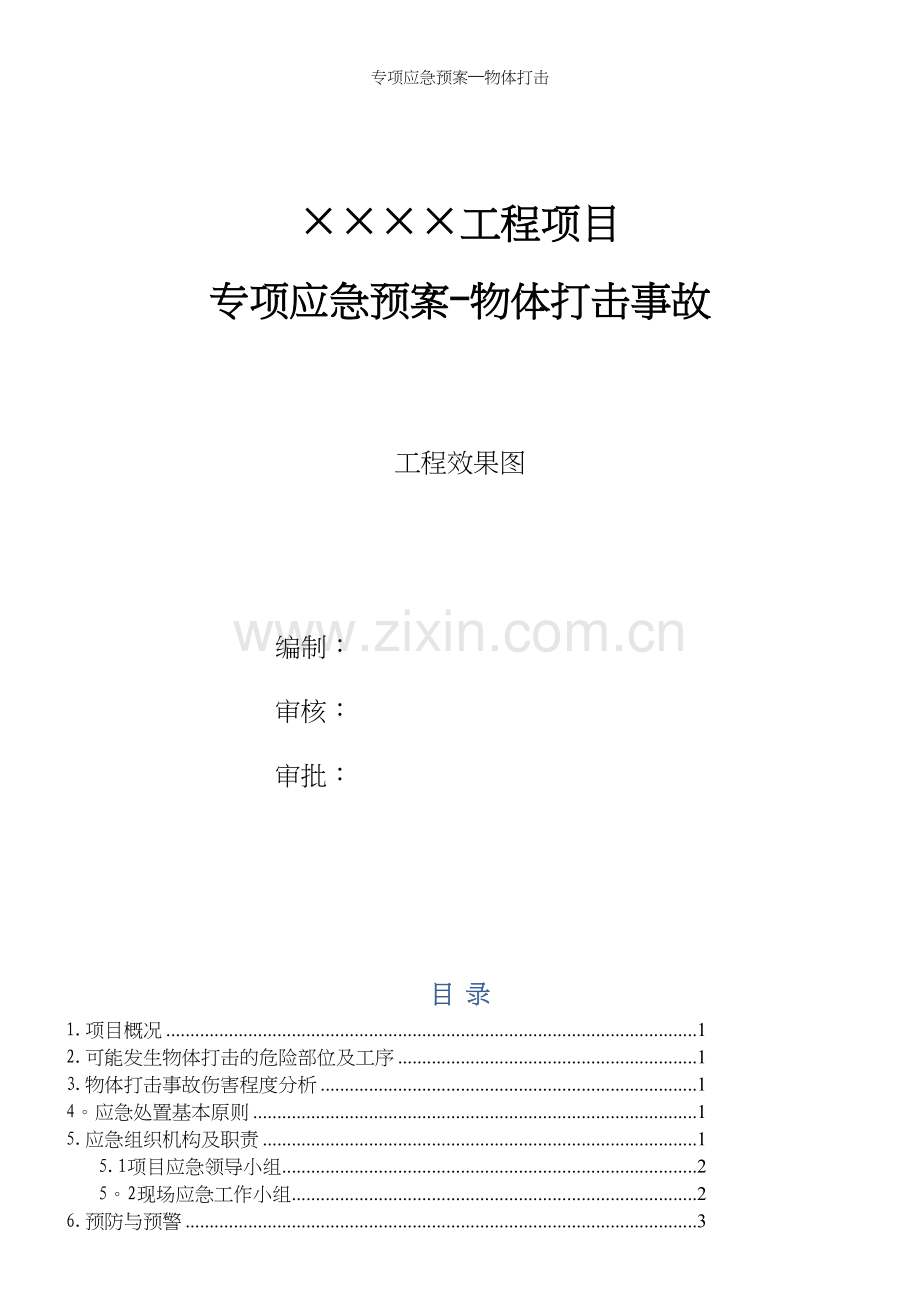 专项应急预案—物体打击.docx_第2页