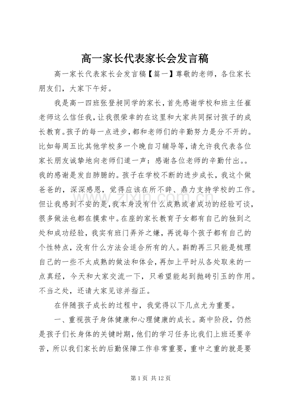 高一家长代表家长会发言稿.docx_第1页