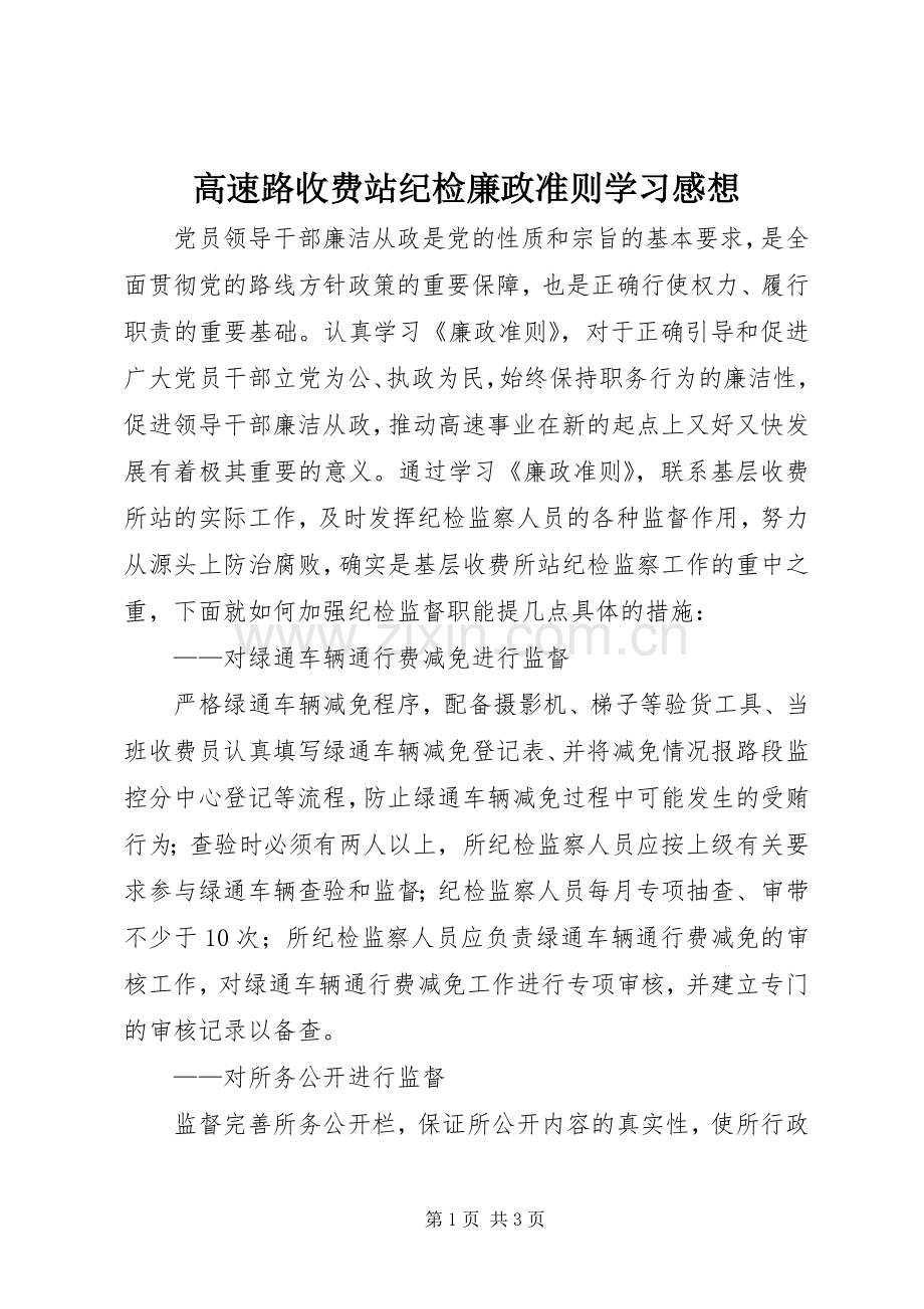 高速路收费站纪检廉政准则学习感想.docx_第1页