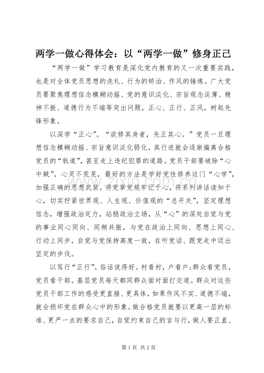 两学一做心得体会：以“两学一做”修身正己.docx_第1页